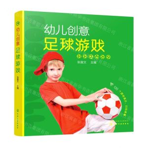 [N]幼儿创意足球游戏-9787122343017