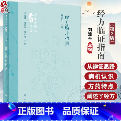 经方临证指南(第2版) [正版]经方临证指南 第2版 刘渡舟主编 精选经方治验医案医论 经方临床运用辨证思路方药特点 中