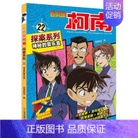 22 神秘的音乐盒 [正版]名侦探柯南探案系列漫画书全套24册推理小说故事书大全小学生三四五六年级阅读课外6到7-8一1