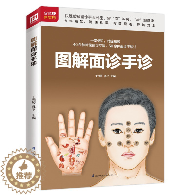 [醉染正版]图解面诊手诊 养生祛病力养生祛病力 常见病 中医疗法 面诊 手诊 缓解病痛 中医理疗