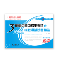 正版新书]3年重点初中招生考试及模拟测试试卷精选(数学)2023