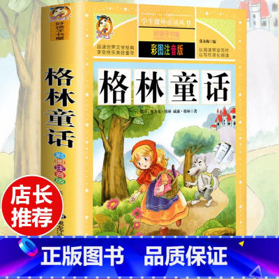 [选3本29.8元]格林童话 [正版]格林童话全集安徒生童话注音版 伊索寓言一千零一夜一二三年级1-3小学生上册阅读课外