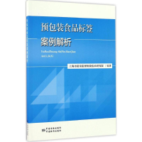 [M]预包装食品标签案例解析-9787502643386