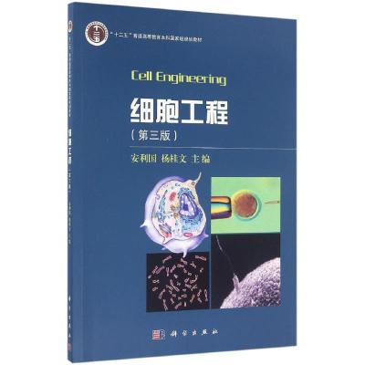 细胞工程(第三版)