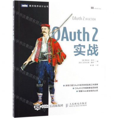 [N]OAuth2实战/图灵程序设计丛书-9787115509376