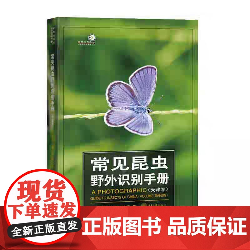正版新书 常见昆虫野外识别手册(天津卷) 重庆大学出版 9787568943024