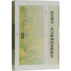 [M]南宋理学一代宗师杨时思想研究-9787532590230