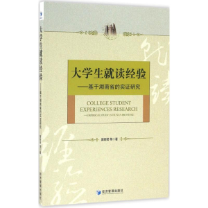[M]大学生就读经验-9787509643525