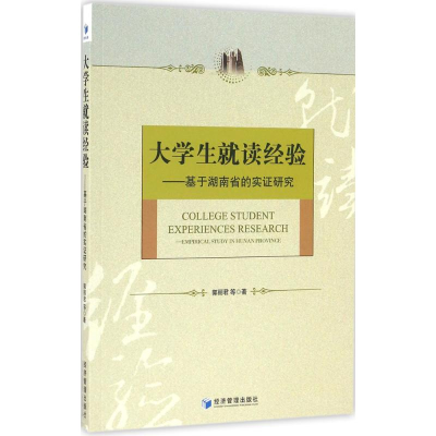[M]大学生就读经验-9787509643525