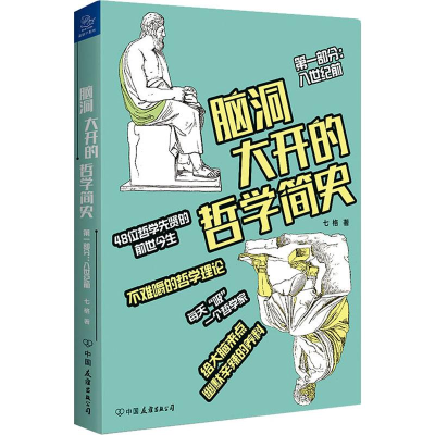 醉染图书脑洞大开的哲学简史9787505747180