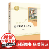 给青年的十二封信 朱光潜正版原著八年级下册 名著初中生课外阅读书籍人教版文学送写给致青年编辑的12封信译林人民教育出版社
