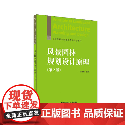 风景园林规划设计原理(第2版)/高等院校风景园林专业规划教材
