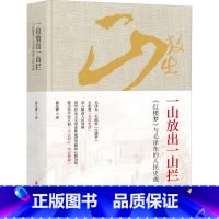 [正版]一山放出一山拦(精)