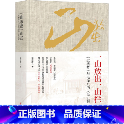 [正版]一山放出一山拦(精)