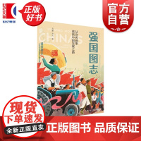 强国图志:从宣传画里看新中国发展之路 沈榆孙弋著上海人民美术出版社新中国发展美术史宣传年画