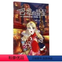 [正版]巴黎的彗星杨璐西 漫画作品集中国现代动漫与绘本书籍