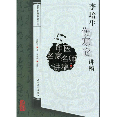 [M]李培生伤寒论讲稿(中医名家名师讲稿丛书)-9787117127288