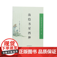 海隐书屋四种 中国近现代稀见史料丛刊(第十一辑)(清)胡嗣超著/个人诗歌游历见闻读书摘抄祖茔讼案杂集/江苏凤凰出版社店