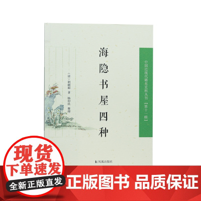 海隐书屋四种 中国近现代稀见史料丛刊(第十一辑)(清)胡嗣超著/个人诗歌游历见闻读书摘抄祖茔讼案杂集/江苏凤凰出版社店
