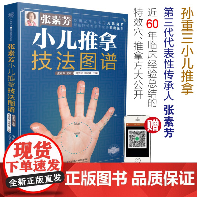 张素芳小儿推拿技法图谱 汉竹 附赠小儿推拿视频 孙重三小儿推拿”传承人张素芳,近60年经验大公开 正版书籍 近60年临床