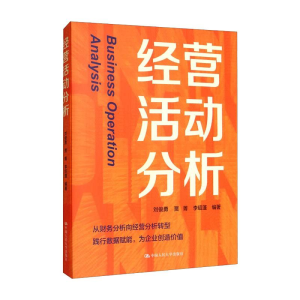 正版新书]经营活动分析刘俊勇 贾菁 李绍蓬9787300299716
