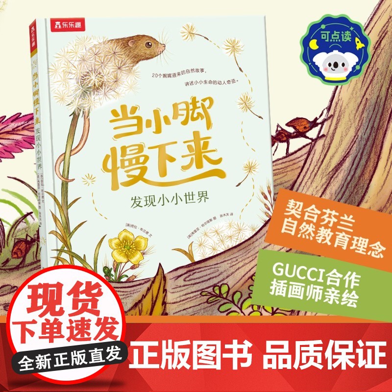 当小脚慢下来 发现小小世界 点读版 4-7岁 劳拉·布兰德 著 儿童绘本