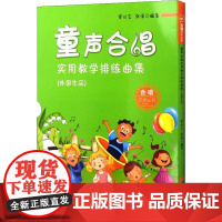 书籍正版 童声合唱实用教学排练曲集(外国作品) 罗仕艺 西南师范大学出版社 艺术 9787562187493