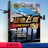 战地飞鹰——全球作战飞机精选150 [正版]全11册 **武器精选系列 陆战之王+致命+海战先锋+铁血锋刃+长空之隼
