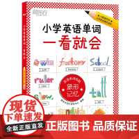 新东方小学英语单词一看就会 教材配套单词记忆法人教版小学三四五六年级通用同步训练 单词词汇象形记忆背单词默写听写练习小升