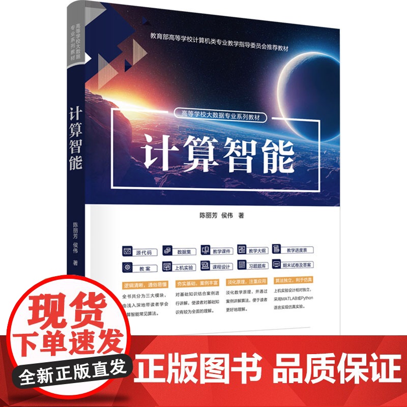 计算智能 陈丽芳侯伟 9787302680178 清华大学出版社