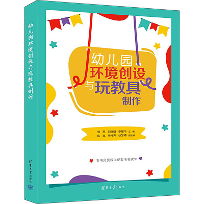 幼儿园环境创设与玩教具制作