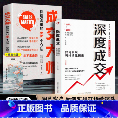 2册深度成交+成交大师 [正版]全2册 深度成交 如何实现可持续性销售+成交大师 快速签单的65个心法 销售技巧成交话术