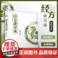 经方讲习录张庆军主编中医临床经方医案中医诊断中医基础理论中医养生书籍中医入门书经方脉证并治中医医学读物中医爱好者适用医学