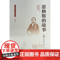 恩格斯的故事(马克思主义故事丛书)(视频书)