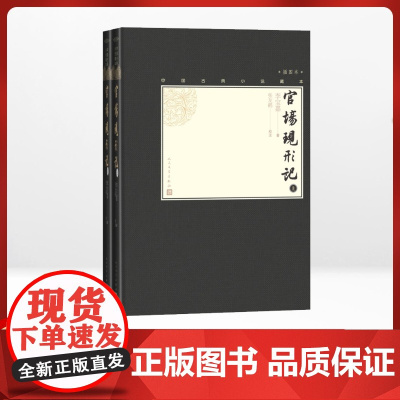 官场现形记 插图本(2册)李宝嘉 著WX