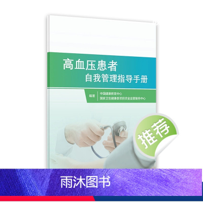 [正版]高血压患者自我管理指导手册 家庭医生指南三高测量治疗血脂健康管理饮食慢性病养生人民卫生出版社高血压书籍