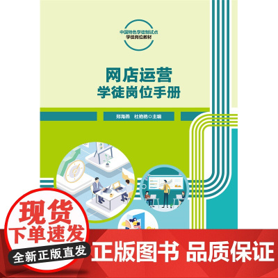 正版 网店运营学徒岗位手册(活页式)郑海燕 杜艳艳主编 中国农业大学出版社店9787565531996