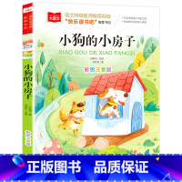 小狗的小房子 [正版]小狗的小房子二年级上册注音版孙幼军著快乐读书吧寒假课外书必读大语文经典书目小学生课外阅读书籍儿童读