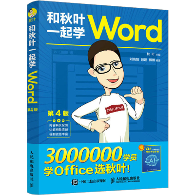 [M]和秋叶一起学Word 第4版-9787115606952