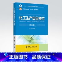 [正版]化工生产安全技术(第二版)9787511446763