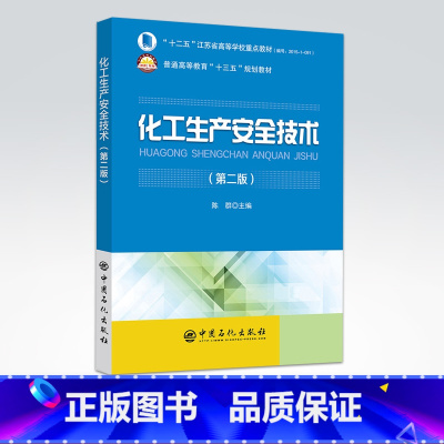 [正版]化工生产安全技术(第二版)9787511446763