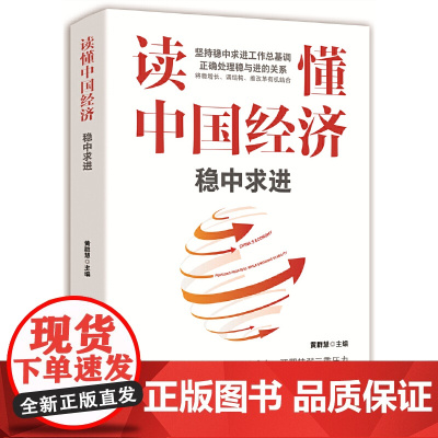 读懂中国经济(稳中求进)