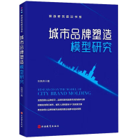 音像城市品牌塑造模型研究石凤玲