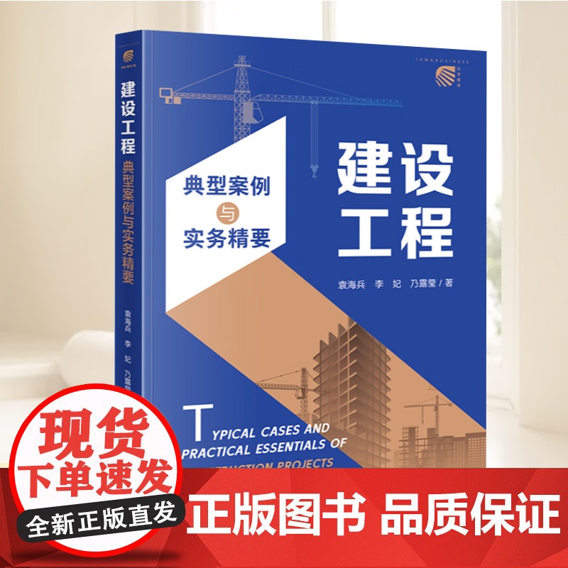 建设工程典型案例与实务精要 袁海兵 案例均采用诉讼可视化图示来呈现相应的法律关系和案件事实 律师代理方案与思路律师实务书