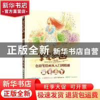 正版 拿笔就画!色铅笔绘画从入门到精通 杨斌斌,刘荣 人民邮电出