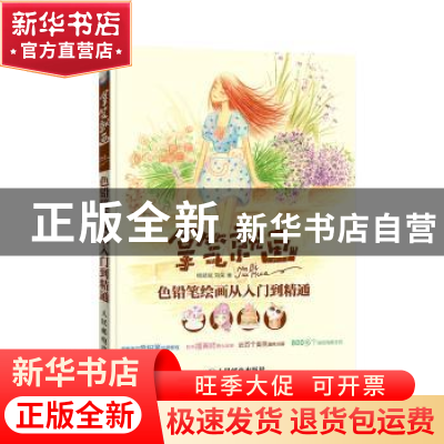 正版 拿笔就画!色铅笔绘画从入门到精通 杨斌斌,刘荣 人民邮电出