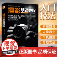 新品摄影基础教程 数码单反手机摄影书 人物风景静物艺术旅行婚礼儿童成长记录摄影构图取景光线后期处理摄影学院级入门自学教材