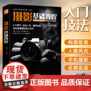 新品摄影基础教程 数码单反手机摄影书 人物风景静物艺术旅行婚礼儿童成长记录摄影构图取景光线后期处理摄影学院级入门自学教材