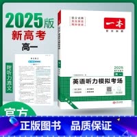 高考听力 全国通用 [正版]2025高中英语听力专项训练高考英语必刷题高一二三英语模拟考场听力突破