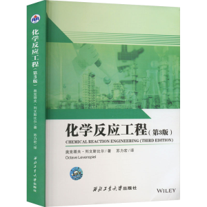 [M]化学反应工程(第3版) (美)奥克塔夫·列文斯比尔 著 苏力宏 译 -9787561277065